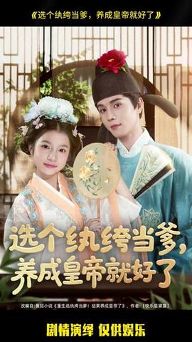選個(gè)紈绔當(dāng)?shù)?，養(yǎng)成皇帝就好了(全集)