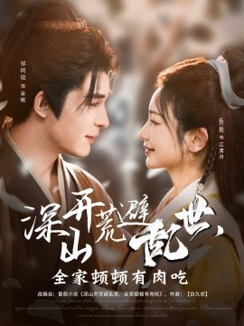 深山開荒避亂世，全家頓頓有肉吃(全集)