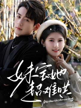 妹寶她超難哄(全集)