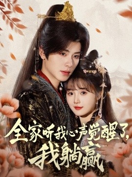 全家聽我心聲覺醒了，我躺贏(全集)