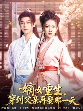 嫡女重生，穿到父親再娶那一天(全集)