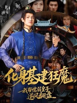 化身基建狂魔，我?guī)团橙趸首幽骘L(fēng)翻盤(全集)