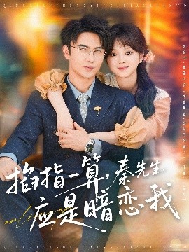 掐指一算，秦先生應(yīng)是暗戀我(全集)