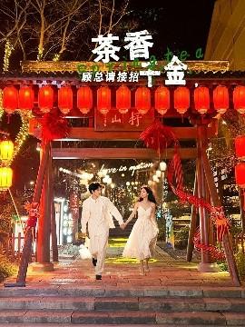 茶香千金，顧總請接招(全集)