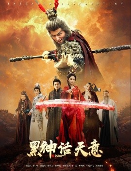 黑神話天意(全集)