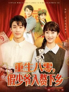 重生八零，假少爺入贅下鄉(xiāng)(全集)