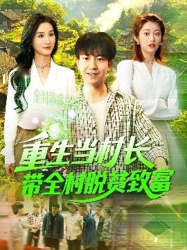 重生當(dāng)村長(zhǎng)，帶全村脫貧致富(全集)