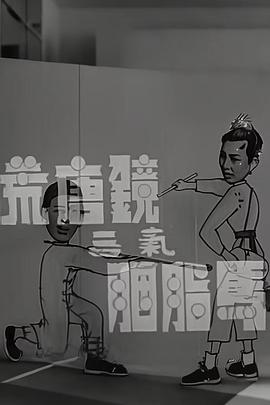 荒唐鏡三氣胭脂馬粵語