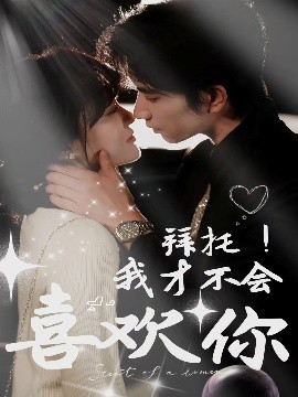拜托！我才不會(huì)喜歡你(全集)