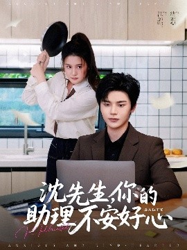 沈先生，你的助理不安好心(全集)