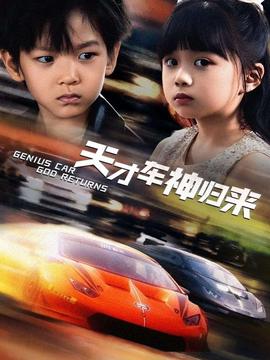 天才車神歸來(全集)