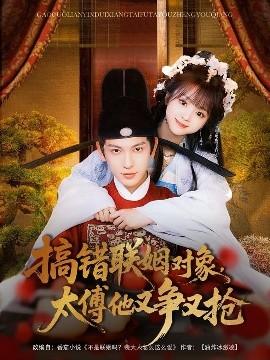 搞錯(cuò)聯(lián)姻對(duì)象，太傅他又爭(zhēng)又搶(全集)