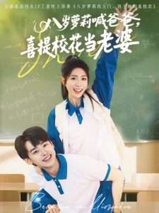 八歲蘿莉喊爸爸，喜提校花當(dāng)老婆(全集)