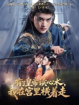 有了皇帝讀心術(shù)，我在宮里橫著走(全集)