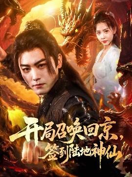 開局召喚回京，簽到陸地神仙(全集)