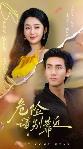 危險(xiǎn)請(qǐng)別靠近(全集)