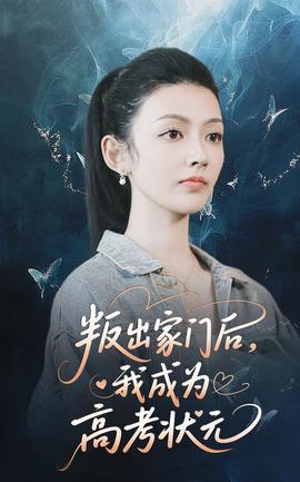 叛出家門(mén)后我成為高考狀元(全集)