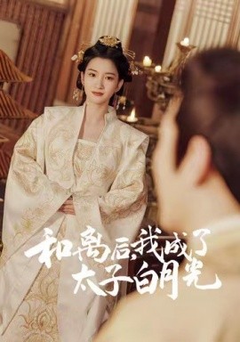 和離后，我成了太子白月光(全集)