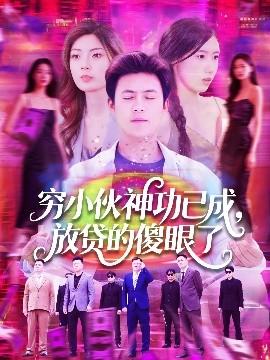 窮小伙神功已成，放貸的傻眼了(全集)