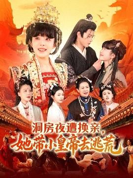 洞房夜遭換親，她帶小皇帝去逃荒(全集)
