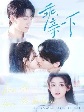 乖，親一下(全集)