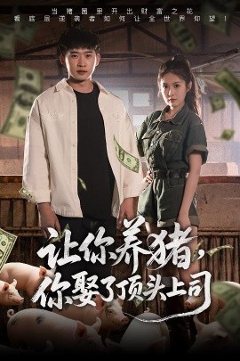 讓你養(yǎng)豬，你娶了頂頭上司(全集)