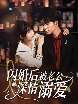 閃婚后，被老公深情溺愛(全集)