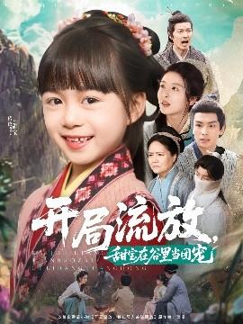 開局流放，甜寶在谷里當(dāng)團(tuán)寵(全集)