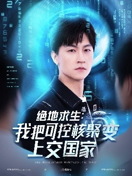 絕地求生：我把可控核聚變上交國家(全集)