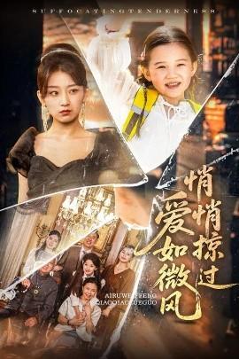 愛(ài)如微風(fēng)悄悄掠過(guò)(全集)