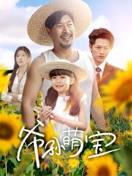 爺孫萌寶＆爺孫致富手冊(全集)