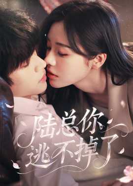 陸總你逃不掉了＆愛(ài)意難逃(全集)