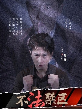 不法禁區(qū)(全集)