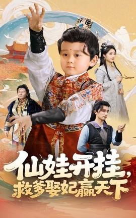 仙娃開掛，救爹娶妃贏天下(全集)