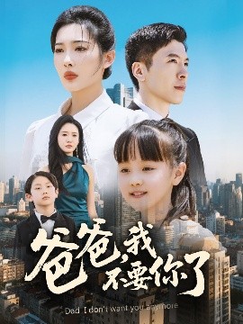 爸爸，我不要你了(全集)
