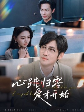 心跳歸零愛(ài)才開(kāi)始(全集)