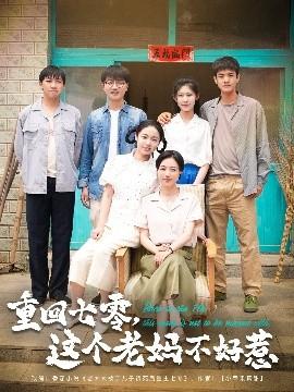 重回七零，這個(gè)老媽不好惹(全集)