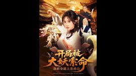 開(kāi)局被大妖索命我轉(zhuǎn)身就上龍虎山(全集)