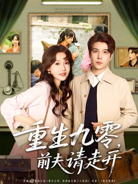 重生九零前夫請(qǐng)走開(全集)