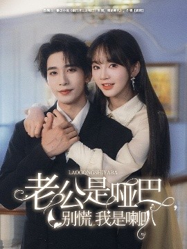 老公是啞巴，別慌我是喇叭(全集)