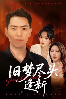 舊夢盡頭逢新(全集)