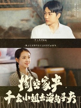 掏空家產(chǎn)，千金小姐去海島尋夫(全集)