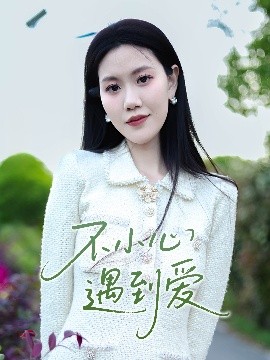 不小心遇到愛(ài)(全集)