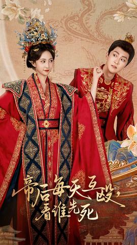帝后每天互毆看誰(shuí)先死(全集)