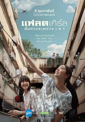 隔樓女孩：我們之間的層距