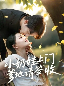 小奶娃上門爹地請簽收(全集)