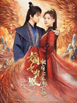 嫡女為凰，相府全體都下跪(全集)