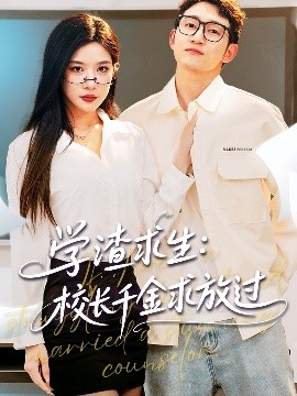 學(xué)渣求生校長(zhǎng)千金求放過＆姐姐，我真不想當(dāng)學(xué)霸啊(全集)