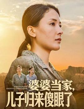 婆婆當(dāng)家兒子歸來(lái)傻眼了(全集)