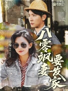 八零颯妻要發(fā)家(全集)